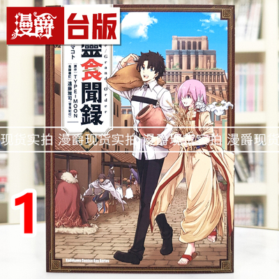现货 漫爵 Fate/Grand Order英灵食闻录1 漫画 角川 十驹 マコト