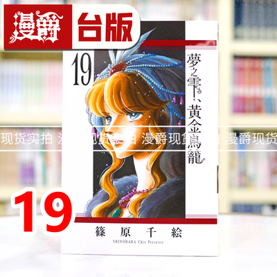 现货 漫爵 梦之雫黄金鸟笼19 台版漫画书 东立 篠原千絵 进口原版