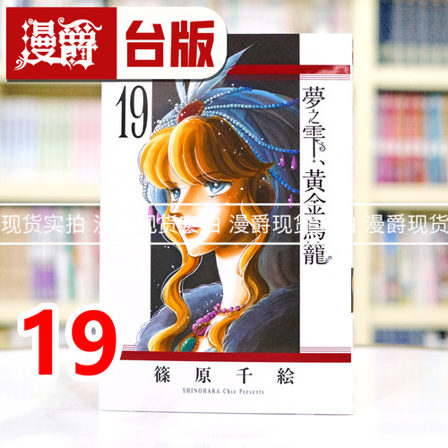 现货 漫爵 梦之雫黄金鸟笼19 台版漫画书 东立 篠原千絵 进口原版