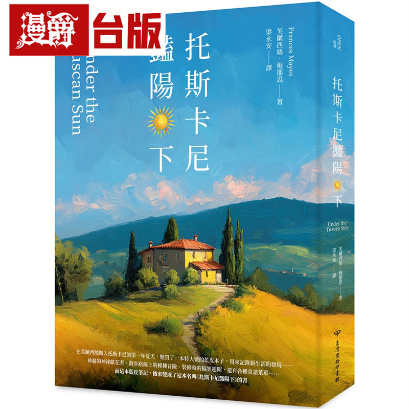 漫爵 托斯卡尼艳阳下(二版）中国台湾商务印书馆 芙兰西丝 梅耶思 台版图书 进口原版