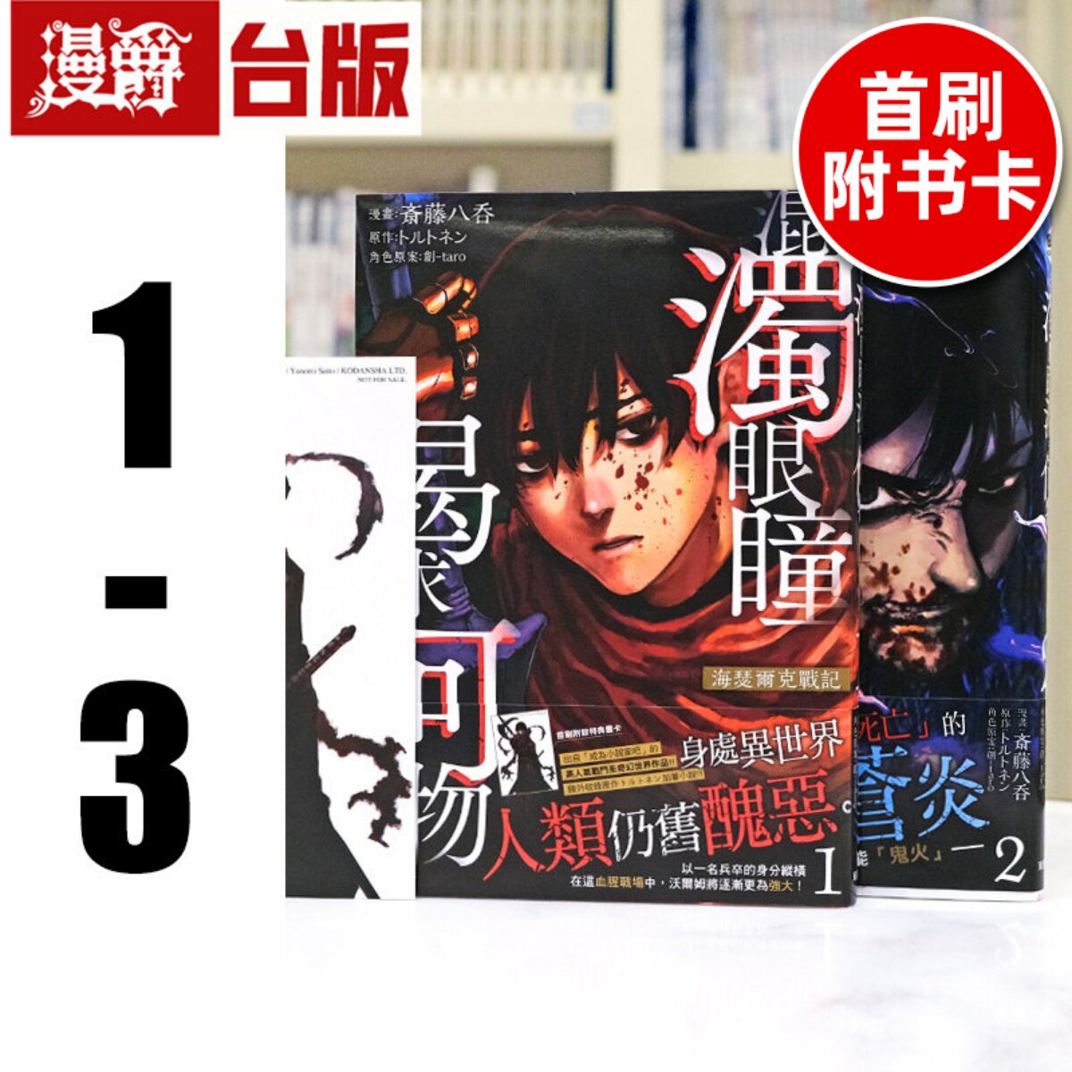 现货 漫爵 混浊眼瞳渴求何物 海瑟尔克战记1-3 台版漫画书 东贩 斎藤八呑 进口原版