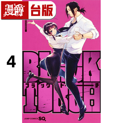 #漫爵 BLACK TORCH 闇黑灯火4 台版漫画书 青文 タカキツヨシ 进口原版