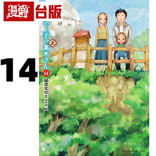 现货 漫爵 擅长捉弄人的前高木同学14 台版漫画书 尖端 山本崇一朗 进口原版