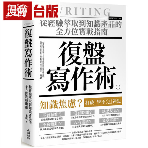 漫爵 复盘写作术：从经验萃取到知识产品的全方位实战指南 创意市集 朱骐 台版图书 进口原版