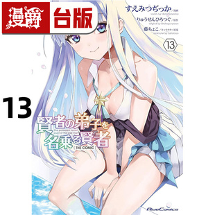 自称贤者弟子 漫爵 贤者THE 台版 COMIC 青文 进口原版 すえみつぢっか 漫画书