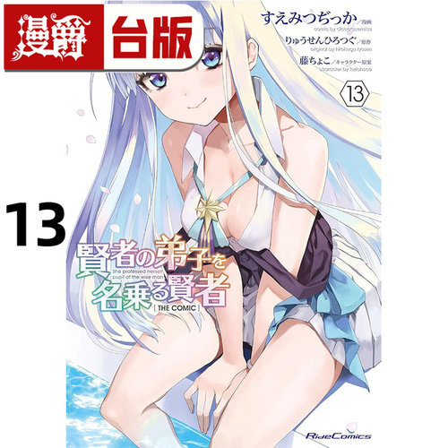 在途 漫爵 自称贤者弟子的贤者THE COMIC 13 台版漫画书 青文 すえみつぢっか 进口原版