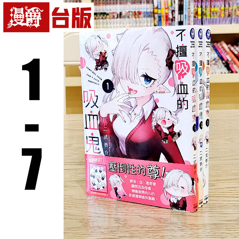 在途 漫爵 不擅吸血的吸血鬼1-7（缺4） 台版漫画书 角川 二式恭介 进口原版,书籍/杂志/报纸,漫画类原版书,淘宝优惠券,粉丝福利购,淘宝优惠卷