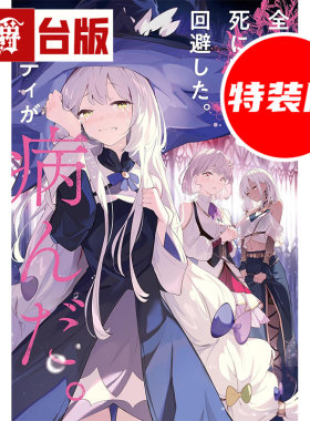 #轻小说拼命回避团灭结局，没想到却全员病娇化1首刷特装版 附明信片2入+8P短篇小册子+特别设计书衣 角川 雨糸雀 台版图书