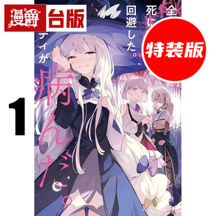 #轻小说拼命回避团灭结局，没想到却全员病娇化1首刷特装版 附明信片2入+8P短篇小册子+特别设计书衣 角川 雨糸雀 台版图书