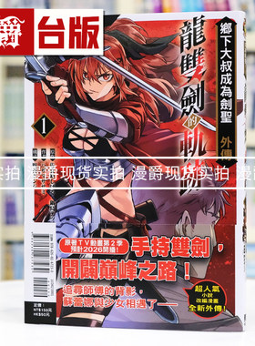 现货 漫爵 乡下大叔成为剑圣外传 龙双剑的轨迹1 台版漫画书 东立 佐贺崎しげる 进口原版