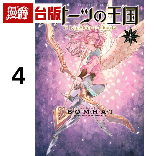 #漫爵 水晶的王国4 台版漫画书 东贩 BOMHAT 石英王国 进口原版