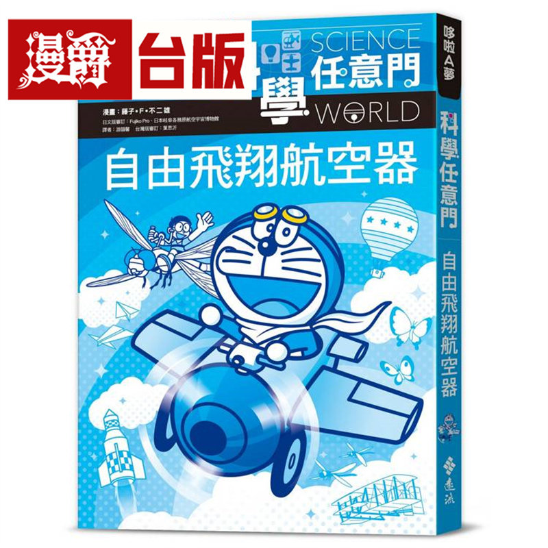 漫爵 哆啦A梦科学任意门27：自由飞翔航空器 远流 藤子 F 不二雄 台版图书 进口原版,书籍/杂志/报纸,儿童读物原版书,淘宝优惠券,粉丝福利购,淘宝优惠卷