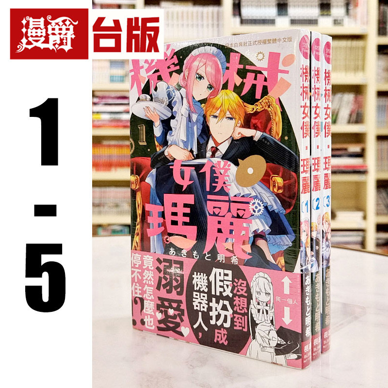 现货 漫爵 机械女仆玛丽1-5 缺1 台版漫画书 长鸿 あきもと明希 进口原版
