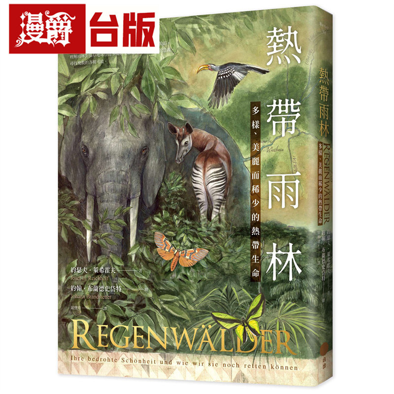 漫爵 热带雨林：多样、美丽而稀少的热带生命 日出 约瑟夫 莱希霍夫 台版图书 进口原版