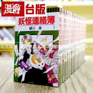 漫爵 妖怪连络簿/联络簿 夏目友人帐1-31 台版漫画书 东立 绿川幸 进口原版