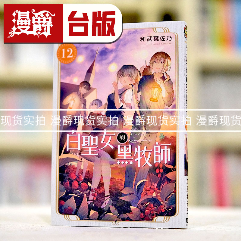 现货 漫爵 白圣女与黑牧师12 台版漫画 东立 和武叶佐乃