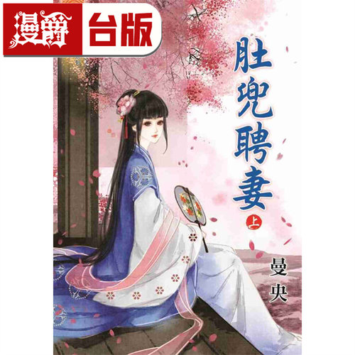 现货 漫爵 肚兜聘妻 上下 共2册 曼央 蓝海 台版图书 进口原版