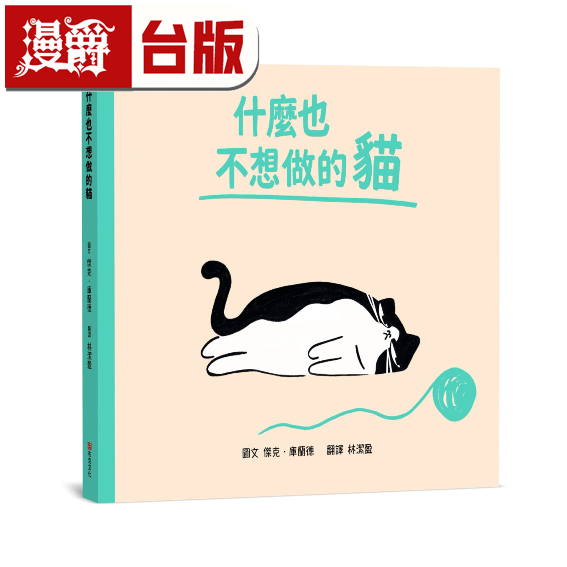 漫爵 什么也不想做的猫 今天,你可以什么都不做 布克 杰克 库兰德 精装 全彩 台版图书 进口原版
