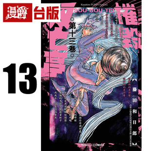 在途 漫爵 摧毁双亡亭13 台版漫画书 东立 藤田和日郎 进口原版