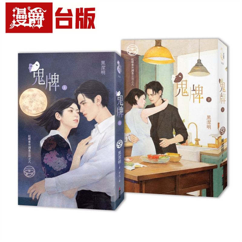 漫爵 红眼意外调查公司之八：鬼牌（上下册套书）春光 黑洁明 小说 台版图书 进口原版
