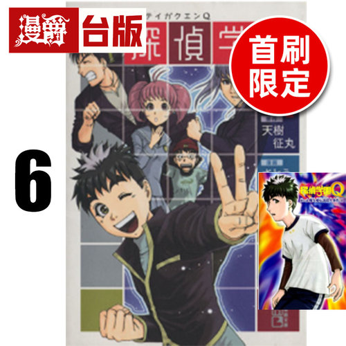 #漫爵 侦探学园Q 爱藏版6首刷限定版 附烫金透卡(1入) 台版漫画书 东立 天树征丸 金田一少年事件簿作者 进口原版