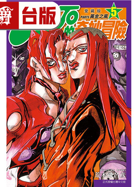 #漫爵 JOJO的奇妙冒险 PART5 爱藏版5 台版漫画书 东立 荒木飞吕彦 25开 飙马野郎作者 进口原版