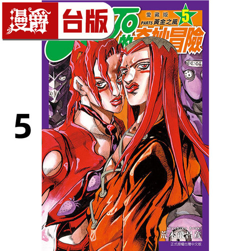 在途 漫爵 JOJO的奇妙冒险 PART5 爱藏版5 台版漫画书 东立 荒木飞吕彦 25开 飙马野郎作者 进口原版