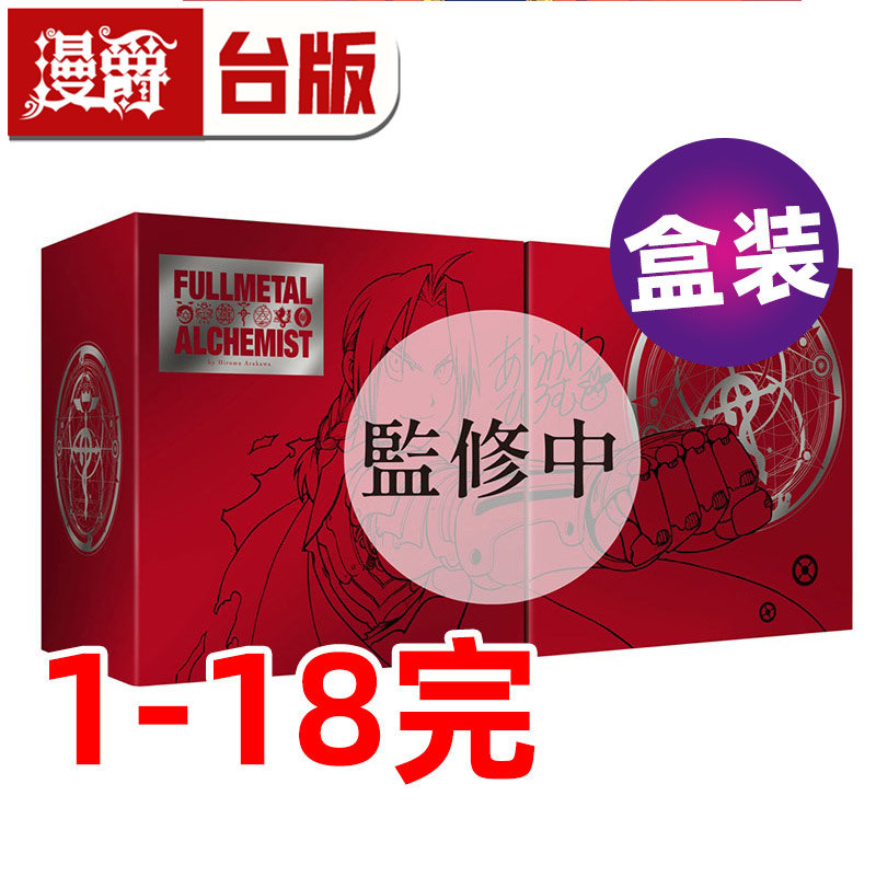 #漫爵 钢之炼金术师 完全版1-18完 尖端出版45周年纪念套书 台版漫画书 荒川弘 盒装 进口原版