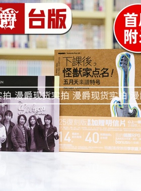 现货 漫爵 下课后，怪兽家点名！五月天乐谱特号（25复刻版）首刷附赠五月天明信片 下课后怪兽家点名/ 五月天 角川 台版图书