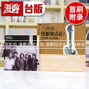 现货 漫爵 下课后，怪兽家点名！五月天乐谱特号（25复刻版）首刷附赠五月天明信片 下课后怪兽家点名/ 五月天 角川 台版图书