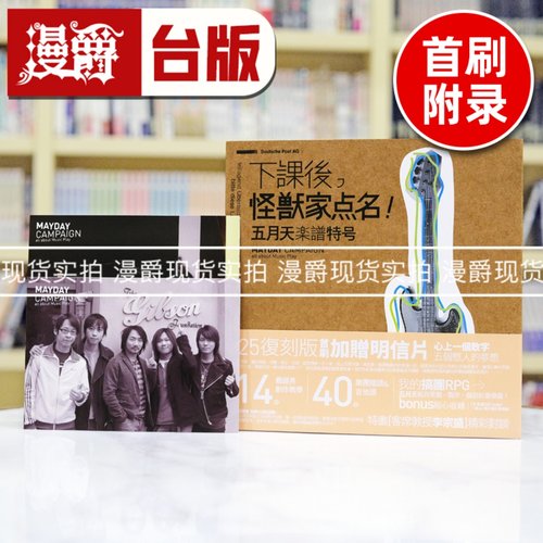 现货 漫爵 下课后，怪兽家点名！五月天乐谱特号（25复刻版）首刷附赠五月天明信片 下课后怪兽家点名/ 五月天 角川 台版图书