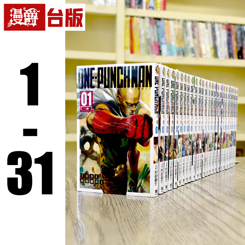 现货漫爵 ONE PUNCH-MAN一拳超人1-31漫画书东立村田雄介一击男