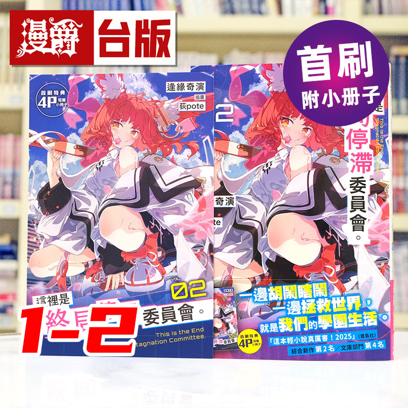 现货 漫爵 轻小说这里是终局停滞委员会1-2 角川 逢缘奇演 台版图书 进口原版