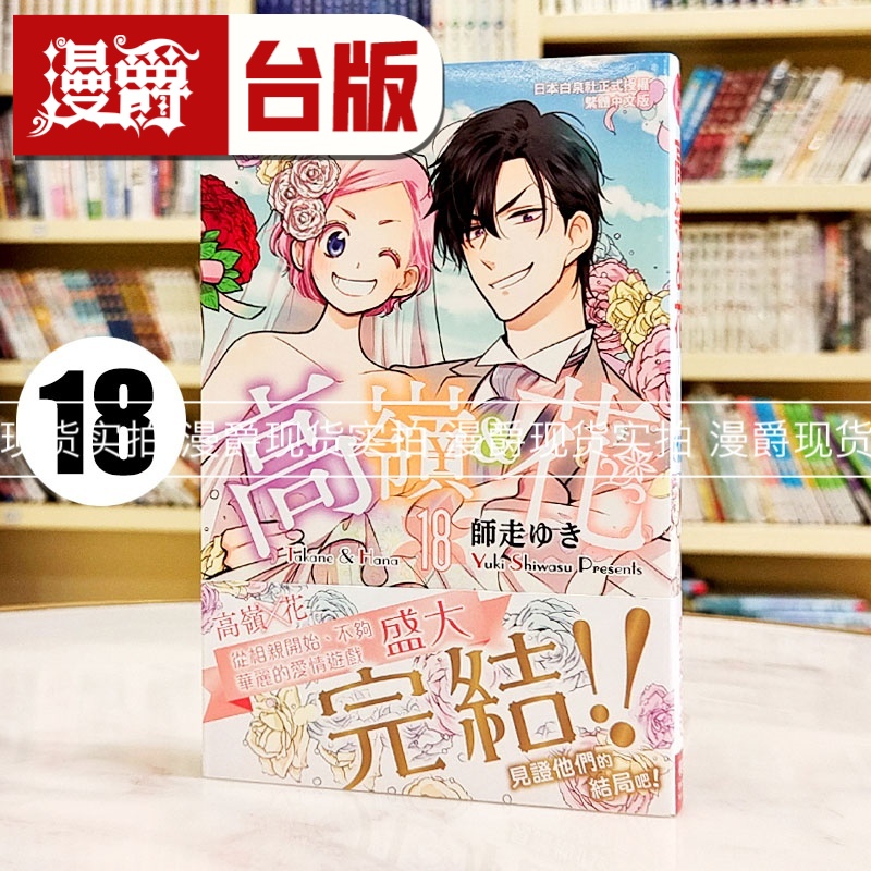 现货 漫爵 高岭之花18完 台版漫画书 长鸿 师走ゆき