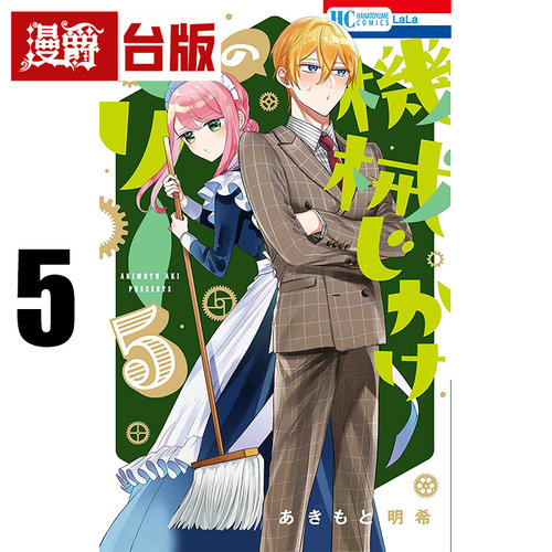 在途 漫爵 机械女仆玛丽5 台版漫画书 长鸿 あきもと明希 进口原版
