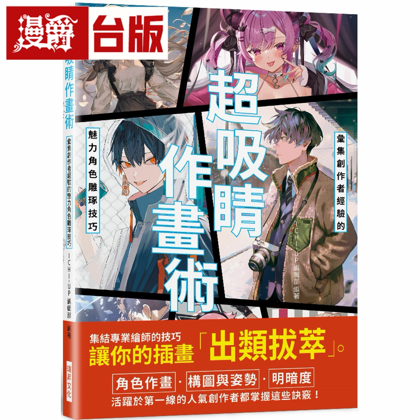 漫爵超吸作画术：汇集创作者经验的魅力角色雕琢技巧 瑞升 苏圣翔