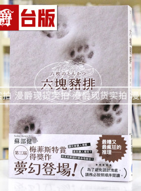 现货 漫爵 六块猪排(第三届梅菲斯特赏得奖作) 千鱼娱乐 苏部健一  台版图书 进口原版