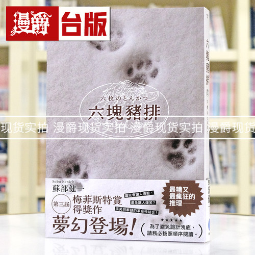 现货 漫爵 六块猪排(第三届梅菲斯特赏得奖作) 千鱼娱乐 苏部健一  台版图书 进口原版