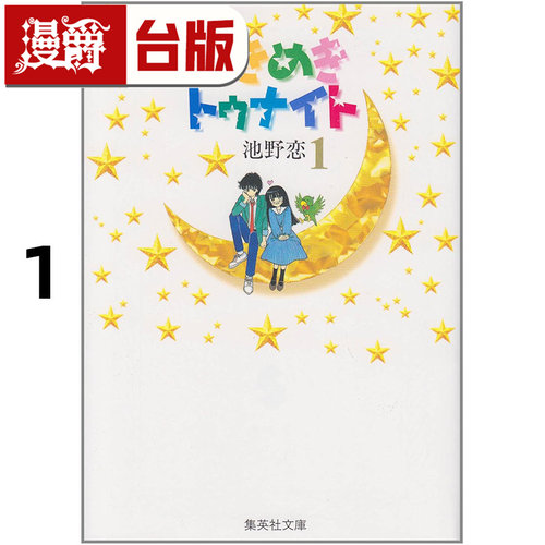#漫爵 心跳在今夜 爱藏版1 台版漫画书 长鸿 池野恋 我们一家都是鬼 精灵俏女巫 25开 进口原版
