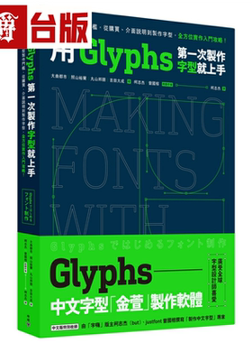 漫爵用Glyphs*一次制作字型就上手：降低字型制作门槛，从购买、介面说明到制作字型，全方位实作入门攻略 脸谱 大曲都市 台版书籍