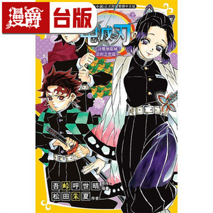 决战无限城 轻小说鬼灭之刃 忍 念想篇 松田朱夏 在途 东立 漫爵