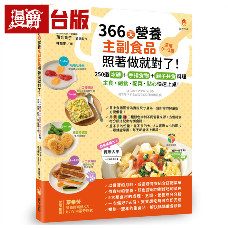 漫爵 366天营养主副食品照着做就对了！250道冰砖+手指食物+亲子共食料理，主食、副食、配菜、点心快速上桌！ 台版图书 进口原版