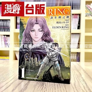 漫爵台版漫画 现货 ELDEN RING 黄金树之路 1 艾尔登法环漫画角川