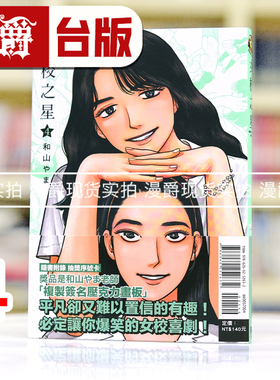 现货 漫爵 女校之星4 台版漫画书 东立 和山山 为你着迷 去唱卡拉ok 去家庭餐厅吧 作者 进口原版