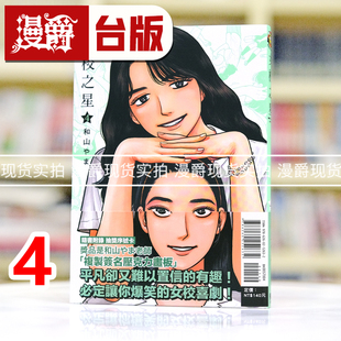 现货 漫爵 女校之星4 台版漫画书 东立 和山山 为你着迷 去唱卡拉ok 去家庭餐厅吧 作者 进口原版