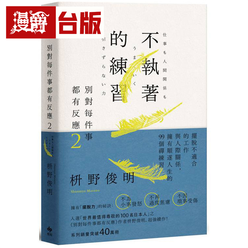 漫爵 别对每件事都有反应2：不执着的练习  悦知  枡野俊明 台版图书 进口原版
