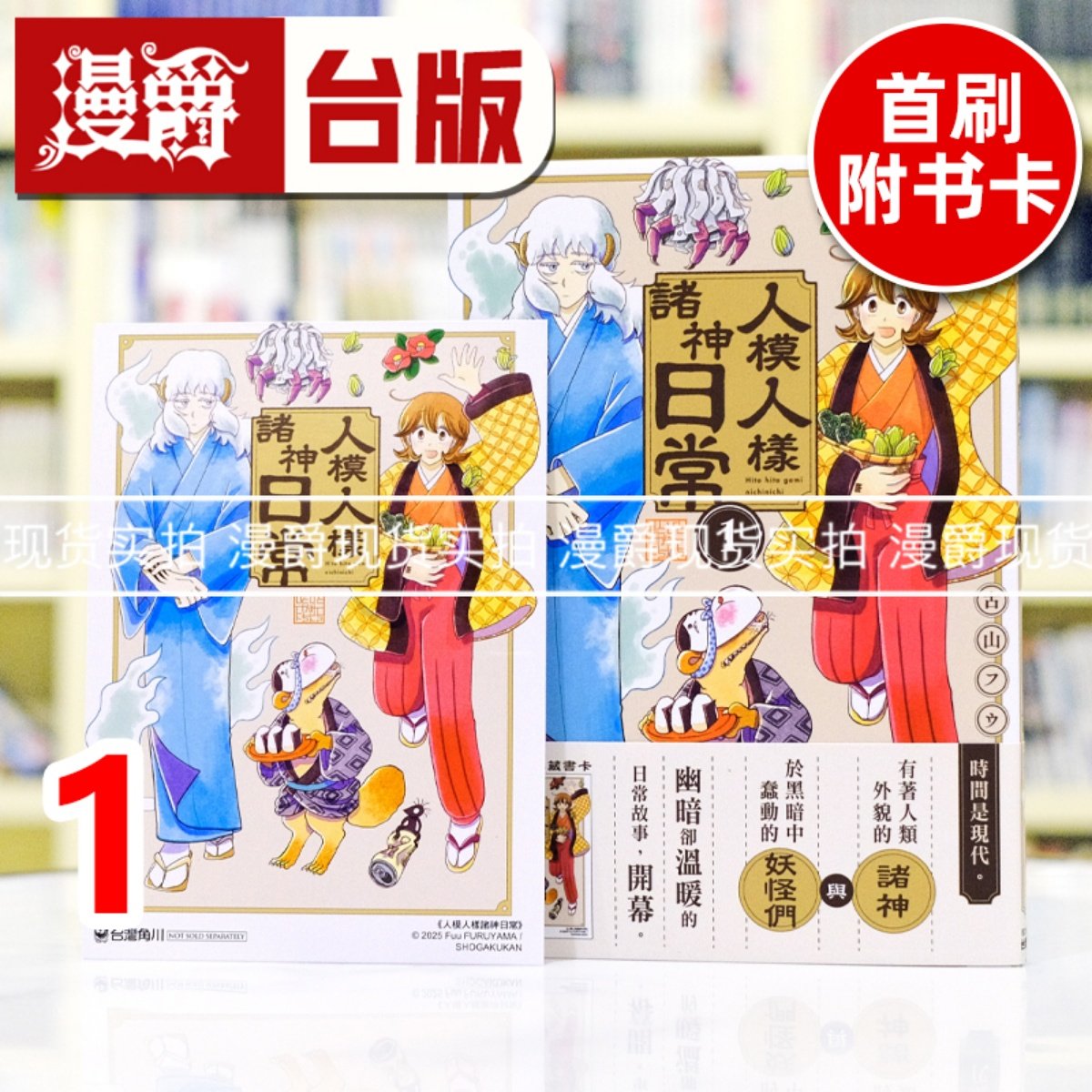 现货 漫爵 人模人样诸神日常1 台版漫画书 角川 古山フウ  进口原版