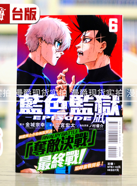 现货 漫爵 BLUE LOCK 蓝色禁区 蓝锁 蓝色监狱 EPISODE 凪6 台版漫画书 东立 金城 宗幸／三宫 宏太 进口原版