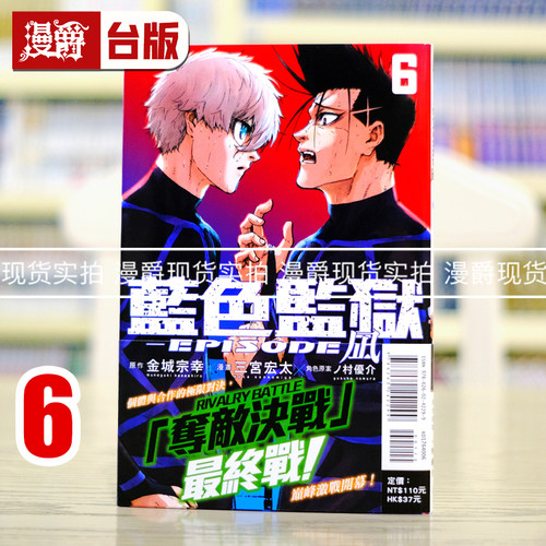 现货 漫爵 BLUE LOCK 蓝色禁区 蓝锁 蓝色监狱 EPISODE 凪6 台版漫画书 东立 金城 宗幸／三宫 宏太 进口原版