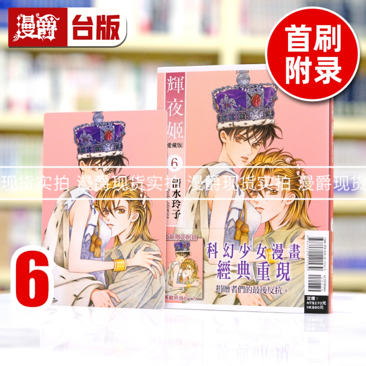 现货 漫爵 辉夜姬 爱藏版6首刷附录版 台版漫画书 东立 清水玲子
